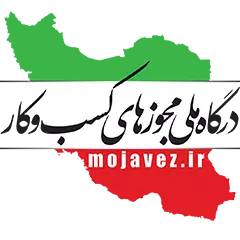 درگاه ملی مجوز ها