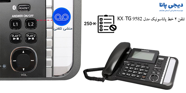 تلفن 2 خط پاناسونیک مدل KX-TG9582