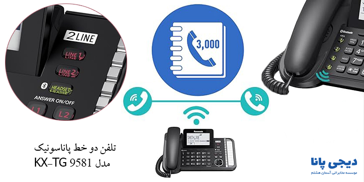 تلفن دو خط پاناسونیک مدل KX-TG9581